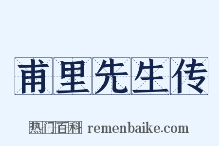 甫里先生传是什么意思的图片